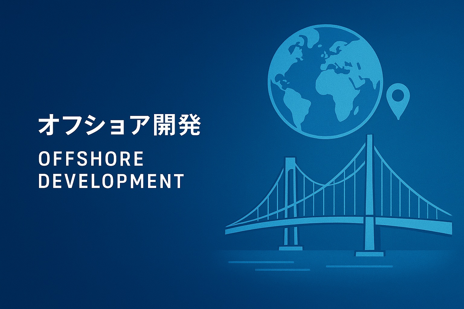 オフショア開発事業